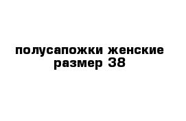 полусапожки женские размер 38